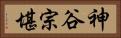 神谷宗堪 Horizontal Portrait