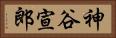 神谷宣郎 Horizontal Portrait