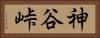 神谷峠 Horizontal Portrait
