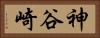 神谷崎 Horizontal Portrait