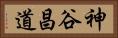 神谷昌道 Horizontal Portrait