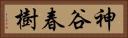 神谷春樹 Horizontal Portrait