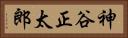 神谷正太郎 Horizontal Portrait