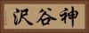 神谷沢 Horizontal Portrait