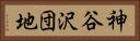 神谷沢団地 Horizontal Portrait