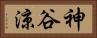 神谷涼 Horizontal Portrait