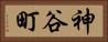 神谷町 Horizontal Portrait