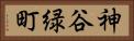 神谷緑町 Horizontal Portrait