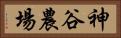 神谷農場 Horizontal Portrait