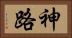 神路 Horizontal Portrait