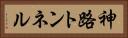 神路トンネル Horizontal Portrait