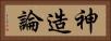 神造論 Horizontal Portrait