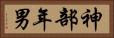 神部年男 Horizontal Portrait