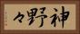 神野々 Horizontal Portrait