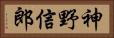 神野信郎 Horizontal Portrait