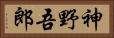 神野吾郎 Horizontal Portrait