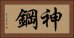 神鋼 Horizontal Portrait