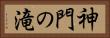 神門の滝 Horizontal Portrait