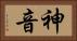 神音 Horizontal Portrait