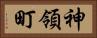 神領町 Horizontal Portrait