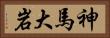 神馬大岩 Horizontal Portrait