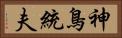 神鳥統夫 Horizontal Portrait
