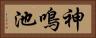神鳴池 Horizontal Portrait