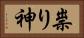 祟り神 Horizontal Portrait