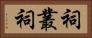 祠 Horizontal Portrait