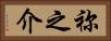 祢之介 Horizontal Portrait