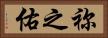 祢之佑 Horizontal Portrait