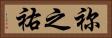 祢之祐 Horizontal Portrait