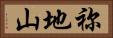 祢地山 Horizontal Portrait