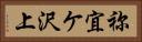 祢宜ケ沢上 Horizontal Portrait