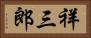 祥三郎 Horizontal Portrait