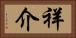 祥介 Horizontal Portrait