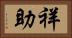 祥助 Horizontal Portrait