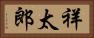 祥太郎 Horizontal Portrait