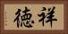 祥徳 Horizontal Portrait