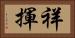 祥揮 Horizontal Portrait