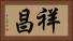 祥昌 Horizontal Portrait