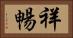 祥暢 Horizontal Portrait