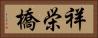 祥栄橋 Horizontal Portrait