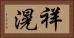 祥滉 Horizontal Portrait