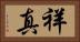 祥真 Horizontal Portrait