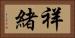祥緒 Horizontal Portrait