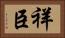 祥臣 Horizontal Portrait
