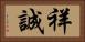 祥誠 Horizontal Portrait