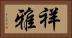 祥雅 Horizontal Portrait