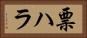 票ハラ Horizontal Portrait